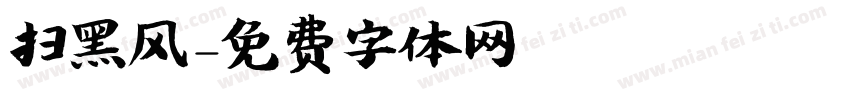 扫黑风字体转换