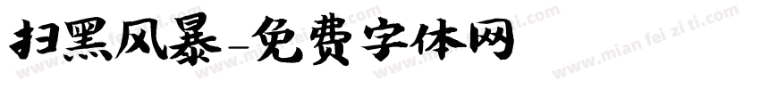 扫黑风暴字体转换