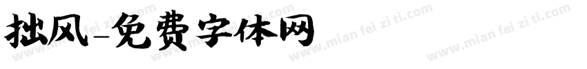 拙风字体转换