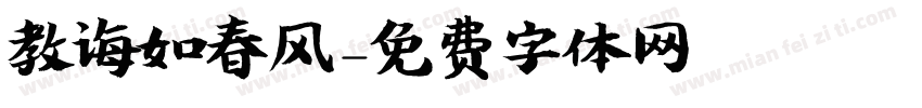 教诲如春风字体转换