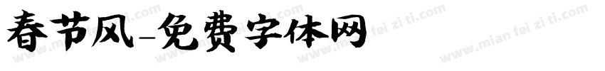 春节风字体转换
