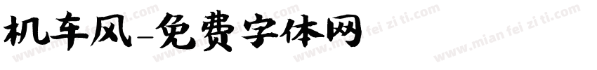 机车风字体转换