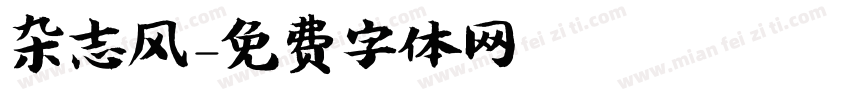 杂志风字体转换