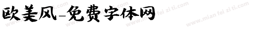 欧美风字体转换