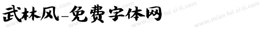 武林风字体转换