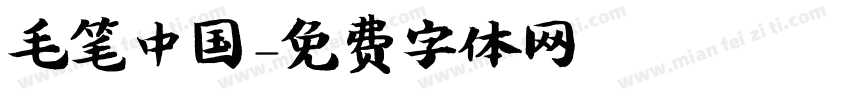 毛笔中国字体转换