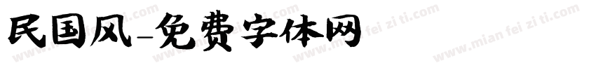 民国风字体转换
