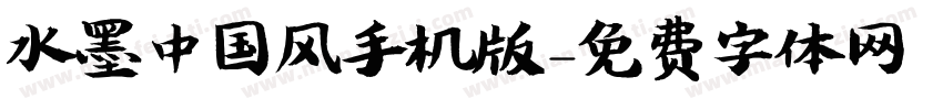 水墨中国风手机版字体转换