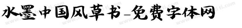 水墨中国风草书字体转换