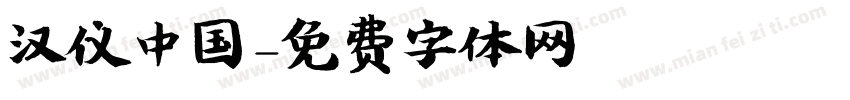 汉仪中国字体转换