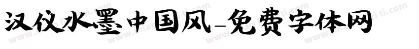 汉仪水墨中国风字体转换