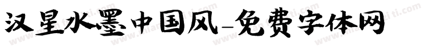 汉星水墨中国风字体转换