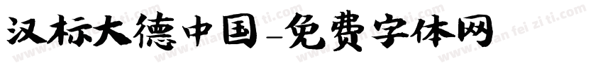 汉标大德中国字体转换
