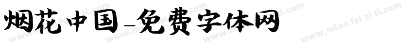烟花中国字体转换