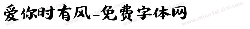 爱你时有风字体转换