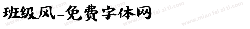 班级风字体转换