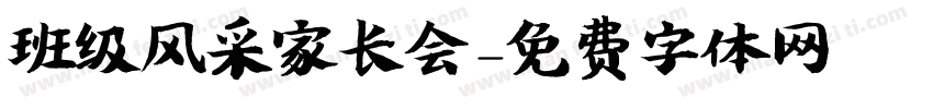 班级风采家长会字体转换