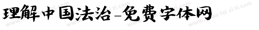 理解中国法治字体转换