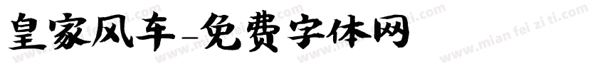 皇家风车字体转换