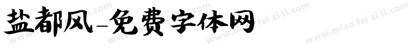 盐都风字体转换