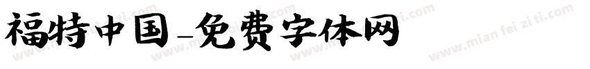 福特中国字体转换
