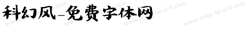 科幻风字体转换