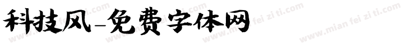 科技风字体转换