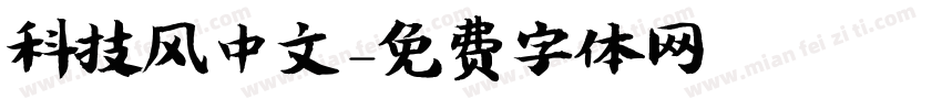 科技风中文字体转换