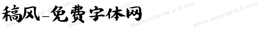稿风字体转换