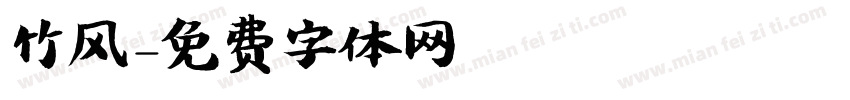 竹风字体转换