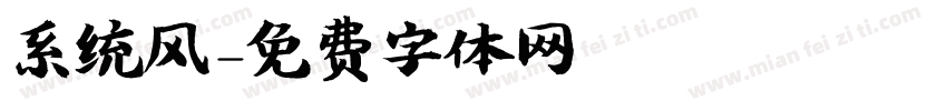 系统风字体转换