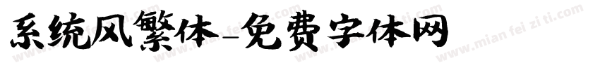 系统风繁体字体转换
