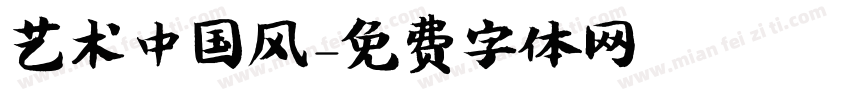 艺术中国风字体转换