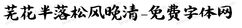 芜花半落松风晚清字体转换