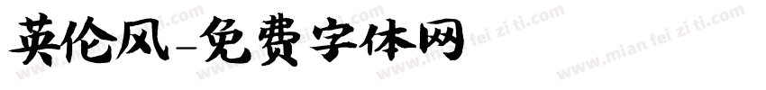 英伦风字体转换