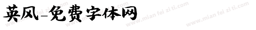 英风字体转换