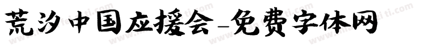 荒汐中国应援会字体转换