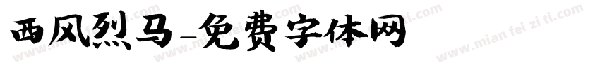 西风烈马字体转换