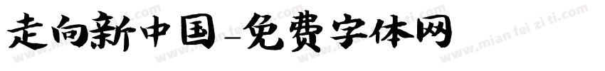 走向新中国字体转换