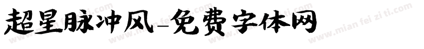 超星脉冲风字体转换