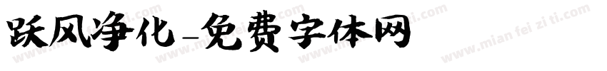 跃风净化字体转换