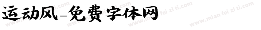 运动风字体转换
