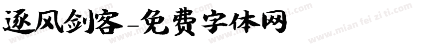 逐风剑客字体转换
