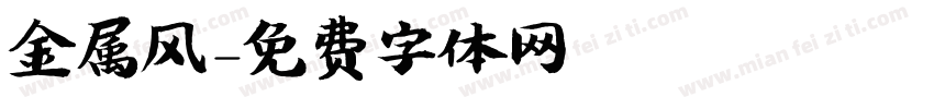 金属风字体转换