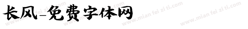长风字体转换
