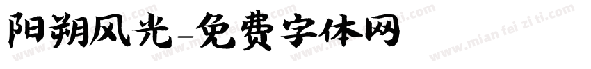 阳朔风光字体转换