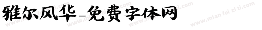 雅尔风华字体转换