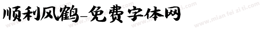 顺利风鹤字体转换