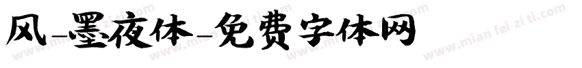 风-墨夜体字体转换