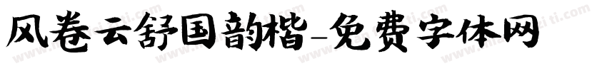 风卷云舒国韵楷字体转换